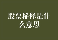 股票稀释：公司股权结构变化的深层解读