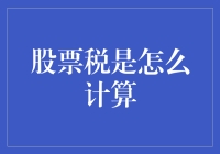 股票税，你真的懂吗？——从零到股圣的必修课