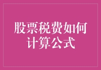 探究股票交易税费计算公式及影响因素