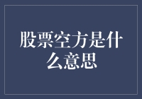 股票空方：一种利润与风险并存的投资策略