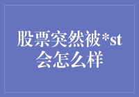 股票突然被ST，是变成了股市里的大逃杀吗？