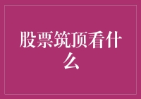 股票筑顶：投资者如何洞察市场转折点