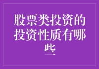 股票类投资的投资性质解析：风险、收益与流动性