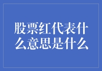 股票红代表什么意思：一探股票市场的颜色语言