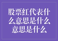 股票红绿之谜：红色背后的真正含义