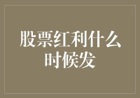 股票红利何时发放：深入了解红利发放时间表