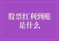 股票红利到账是什么？你猜，是天上掉馅饼还是掉毛球？