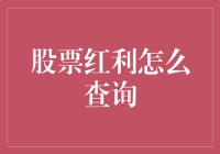 如何用望远镜查询股票红利：一份指南