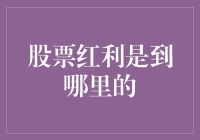 股票红利去哪儿了？它们是不是集体跳槽去了月球？