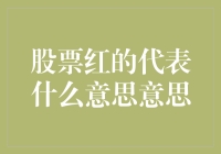 股票红的背后：解读市场情绪与经济状况