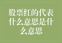 股票红的代表什么意思？难道是贫困线以下的挣扎？