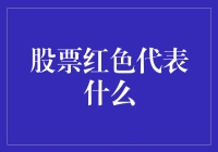 红色股票：当股市开始施展魔法——变红为祸！