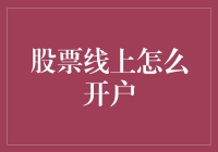 哇塞！股票线上开户？简单得就像点外卖一样！