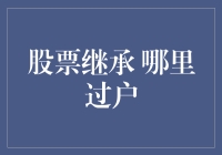 股票继承过户指南：如何避免成为股市遗嘱继承人