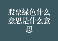 股市变绿，是投资机会还是警钟长鸣？