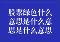 股票市场中的绿色：理性解读与投资策略