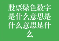 股票里的绿色数字，是一场关于钱的绿码检查