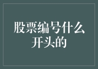 股票编号那些事儿：当股票玩起了开头字母争夺战！