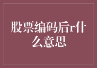 股票编码后的R：你猜是火箭还是黑洞？