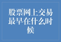 从股市新贵到股市新人：股票网上交易的前世今生