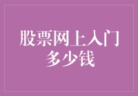 股票网上入门多少钱？原来只需两块钱！