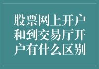 股票网上开户与到交易厅开户：不同投资体验的抉择