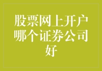 股票网上开户：哪个证券公司最适合您的投资需求？