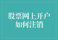 如何安全地注销你那从未用过的股票网上开户：一份详尽指南