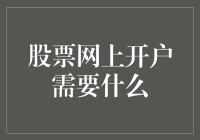 股票网上开户需要什么？只要一张身份证和一堆勇气！