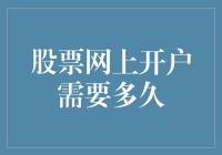 股票网上开户时效性分析报告