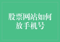 股票网站手机号绑定策略：构建安全与便捷的桥梁