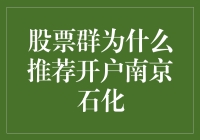 股票群为何热衷于推荐南京石化开户？