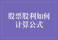 股票股利如何计算公式：精析与解析