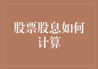 股票的甜蜜股息：让投资变甜的秘密公式