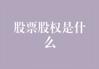 股票股权：企业所有权与投资回报的桥梁