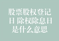 股市新手必看！什么是股票股权登记日？除权除息日又是什么鬼？