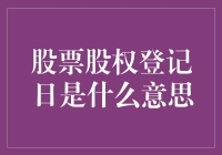 股票股权登记日：揭开股东权益的神秘面纱