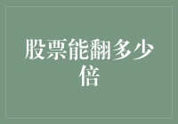 股票投资：科学与艺术的完美碰撞——探索倍数增长的可能性