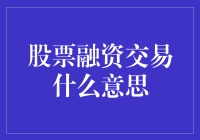 股票融资交易：如何让钱生钱就像养鸡下蛋一样简单？