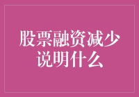 股票融资难：资本市场的感冒还是要命的癌症？