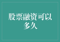 股票融资周期：决定公司成长的黄金法则