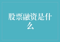 股票融资：企业发展的资本引擎