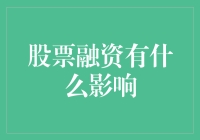 股票融资：企业发展的双刃剑