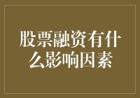 从炒股高手到股市小白：揭秘股票融资的那些事儿