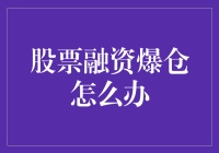 股票融资爆仓后的理性应对策略探析