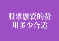 股票融资的费用多少合适：构建成本效益框架