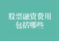 股票融资费用：全面解析投资者需要了解的费用明细