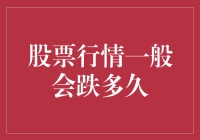 股票行情在一般情况下，连续下跌会持续多久