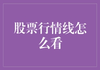 股票行情线解读：捕捉市场波动的艺术