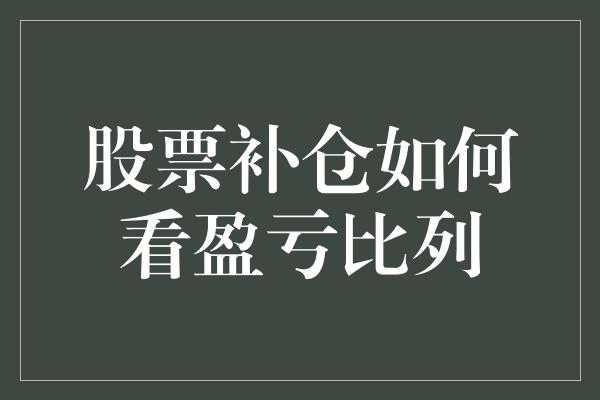 股票补仓如何看盈亏比列